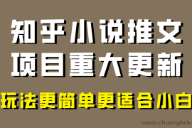 小说推文项目大更新，玩法更适合小白，更容易出单，年前没项目的可以操作！