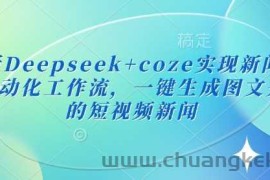 最新Deepseek+coze实现新闻播报自动化工作流，一键生成图文并茂的短视频新闻