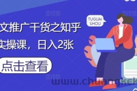 小说推文推广干货之知乎搬运实操课，日入2张
