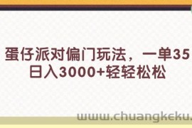 （11995期）蛋仔派对偏门玩法，一单35，日入3000+轻轻松松