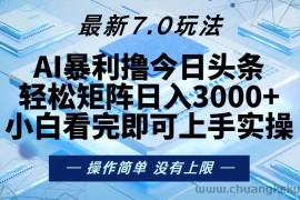 （13125期）今日头条最新7.0玩法，轻松矩阵日入3000+