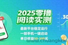 2025实测零撸阅读挂G：最新平台稳定运行，一部手机一键启动，单日收益 50-3张 【揭秘】