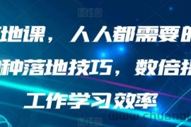 AI落地课，人人都需要的AI的30种落地技巧，数倍提升工作学习效率