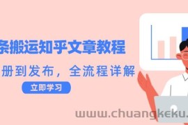 头条搬运知乎文章教程：从注册到发布，全流程详解