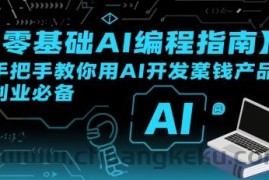 【零基础AI编程指南】手把手教你用AI开发賺钱产品！创业必备