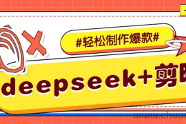 DeepSeek+剪映，一键生成原创文案和视频 （各种故事视频）几分钟教会你