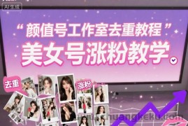 颜值号工作室去重教程，美女号涨粉教学