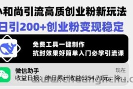 小和尚引流高质创业粉新玩法，日引200+创业粉变现稳定，免费工具一键制作