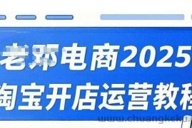 2025淘宝开店运营教程直通车，直通车，万相无界，网店注册经营推广培训视频课程