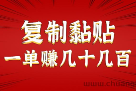 只需复制黏贴就能赚钱的项目，零成本零门槛超简单副业，一天赚几十几百。