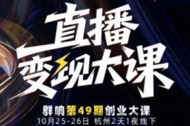 直播变现大课10月25-26日线下课，全程聚焦直播变现核心，从流量获取到成交转化再到IP打造