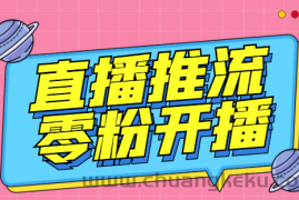 （3012期）【推流脚本】抖音0粉开播软件/某豆多平台直播推流助手V3.71高级永久版