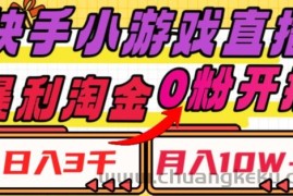 快手小游戏直播，暴利淘金，日入3000，月入10W+【揭秘】