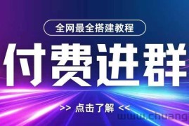 全网首发最全付费进群搭建教程，包含支付教程+域名+内部设置教程+源码【揭秘】