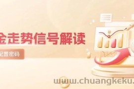 黄金走势信号解读，避险逻辑+市场情绪，美股剧震后的资产配置密码