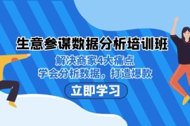 （7106期）生意·参谋数据分析培训班：解决商家4大痛点，学会分析数据，打造爆款！