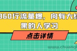 360行流量爆破，向有大结果的人学习