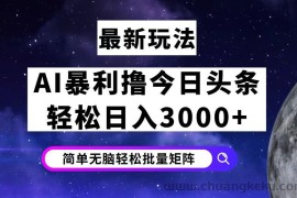 （12422期）今日头条7.0最新暴利玩法揭秘，轻松日入3000+