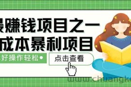（14676期）暴利项目，每天被动收益1500+，长期管道收益！0成本自己做老板！