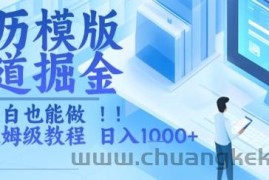简历模版赛道掘金，小白也能做，保姆级教程，日入1k+【揭秘】