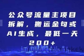 公众号流量主项目拆解，搬运金句或AI生成，最低一天200+【揭秘】