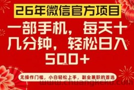 26年微信官方项目，无操作门槛，只需一部手机，轻松日入5张【揭秘】