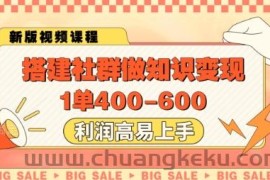 搭建社群做知识变现，1单400.利润高易上手