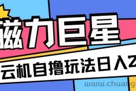 磁力巨星，无脑撸收益玩法无需手机云机操作可矩阵放大单日收入200+【揭秘】