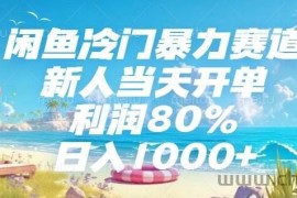 （15064期）闲鱼冷门暴力赛道，新人当天开单，利润80%，日入1000+