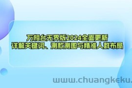 （12823期）万相台无界版2024全面更新，详解关键词、测款测图与精准人群布局