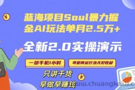 Soul怎么做到单月变现25000+全新2.0AI掘金玩法全程实操演示小白好上手【揭秘】