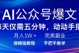 （14237期）AI公众号爆文，每天5分钟，月入1W+，完美副业项目