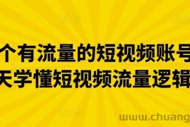 做一个有流量的短视频账号，3天学懂短视频流量逻辑