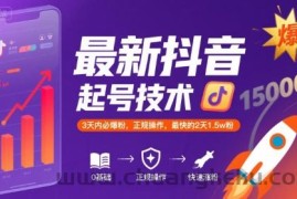 最新抖音涨粉起号技术，3天内必爆粉，正规操作，最快的2天1.5w粉