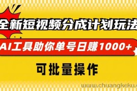 （13378期）全新短视频分成计划玩法，AI 工具助你单号日赚 1000+，可批量操作