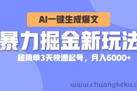 （10684期）暴力掘金新玩法，AI一键生成爆文，超简单3天快速起号，月入6000+