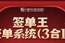 签单王-签单系统3合1打包课，​顺人性签大单，逆人性做销冠