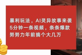 （13612期）暴利玩法，AI灵异故事来袭，5分钟1条视频，条条爆款 努努力年前搞个大几万