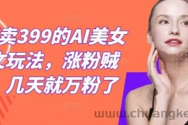 外面卖399的AI美女图文玩法，涨粉贼快，几天就万粉了