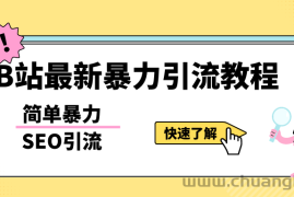 （5579期）b站最新引流方法，暴力SEO引流玩法，一天可以量产几百个视频（附带软件）