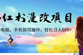 （6695期）小红书漫改头像项目，无需电脑，手机就可以操作，日入600+