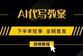 （15961期）AI代写教案，9月开学旺季，日入300-1000+，蓝海项目，永不失业副业兼职！