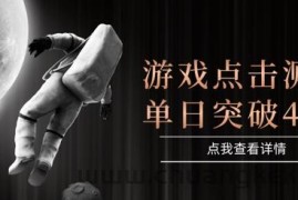 2025最新整合游戏平台，整合页游端游，自动点击单日收入突破4张+【揭秘】