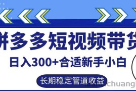 拼多多短视频带货日入300+，实操账户展示看就能学会