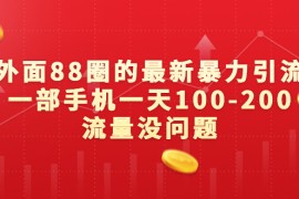 （6794期）外面88圈的最新暴力引流，一部手机一天100-200流量没问题