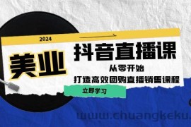 （12662期）美业抖音直播课：从零开始，打造高效团购直播销售（无水印课程）