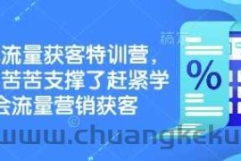 实体流量获客特训营，​别再苦苦支撑了赶紧学会流量营销获客