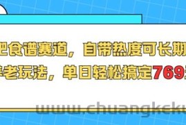 减肥食谱赛道，自带热度可长期运营，养老玩法，单日轻松搞定769
