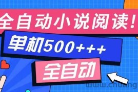 （14385期）免费知识分享-全自动小说阅读-不限制设备，利用碎片时间，轻松日入500+