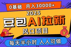 （16190期）2025豆包AI拉新风口项目，0粉0基础月入3W+，新手小白轻松学会